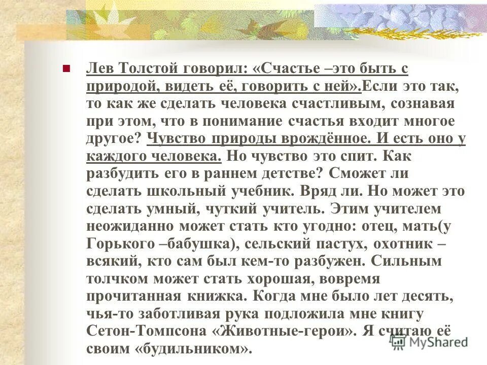 Текст когда мне было лет 10. Изложение когда мне было лет 10 чья то заботливая рука подложила мне. Изложение когда мне было лет 10 лет. Когда мне было лет 10 сжатое изложение. Когда мне было 10 лет чья-то заботливая.