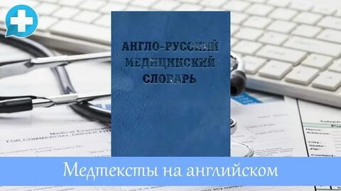 Перевод медицинский английский