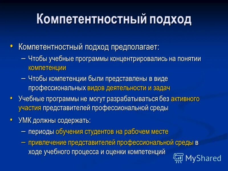 компетентностный подход предполагает