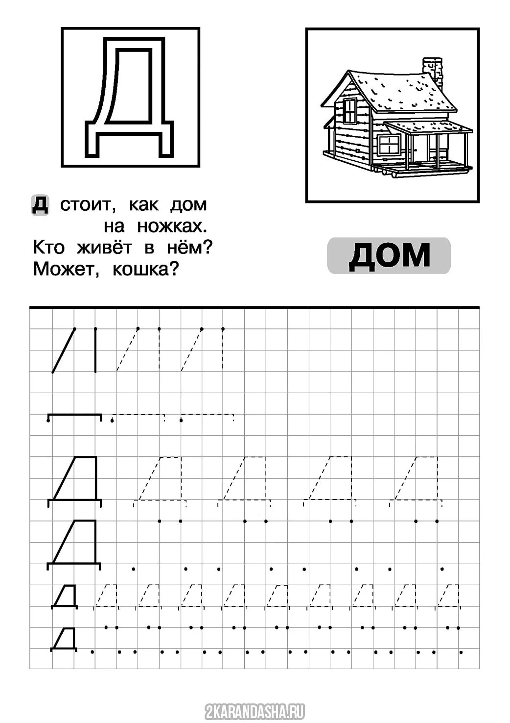 Как написать печатную букву д. Буква д для дошкольников. Буква д печатная пропись. Пишем букву д для дошкольников. Готовое д задания