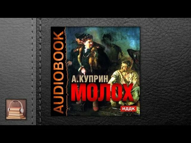 Молох аудиокнига слушать. Баал ваал молох. Статуя молоха. Молох языческий бог. И.