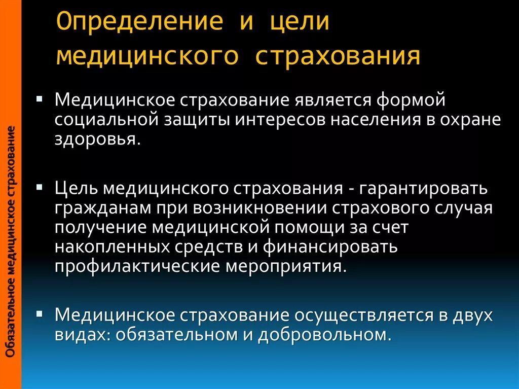 Принципами социального страхования являются. Цель и виды медицинского страхования. Цели и задачи страховой медицины. Цели и задачи мед страхования. Медицинское страхование это определение.