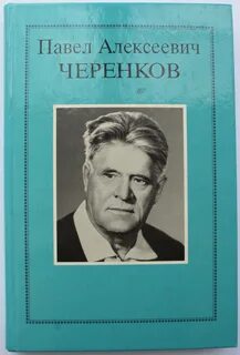 Павлу алексеевичу черенкову