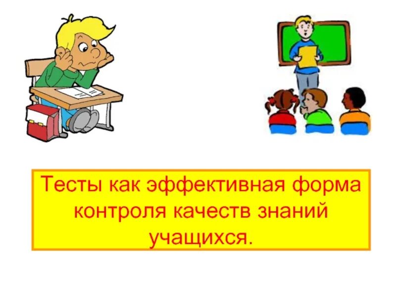 Контроль знаний учащихся основной. Тестирование как форма контроля знаний. Знания учащихся. Тест как форма контроля знаний виды. Проверка знаний картинка.