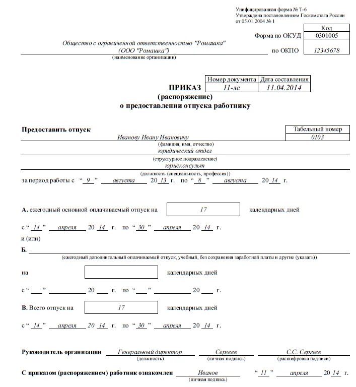 Приказа о предоставлении отпуска работнику по форме т-6. Форма т6 приказ о предоставлении отпуска без сохранения. Приказ о предоставлении отпуска образец заполненный. Приказ о предоставлении отпуска работнику заполненный.