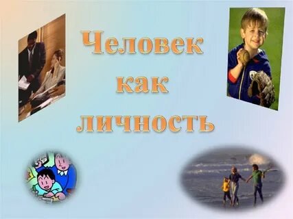 Человек без личности