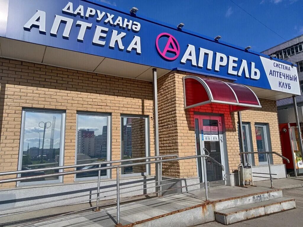 Тракт адрес. Апрель аптека Набережные Челны. Сармановский тракт 64 Набережные Челны. Аптека апрель Зеленодольск. Республика Татарстан, Набережные Челны, Сармановский тракт, 38.