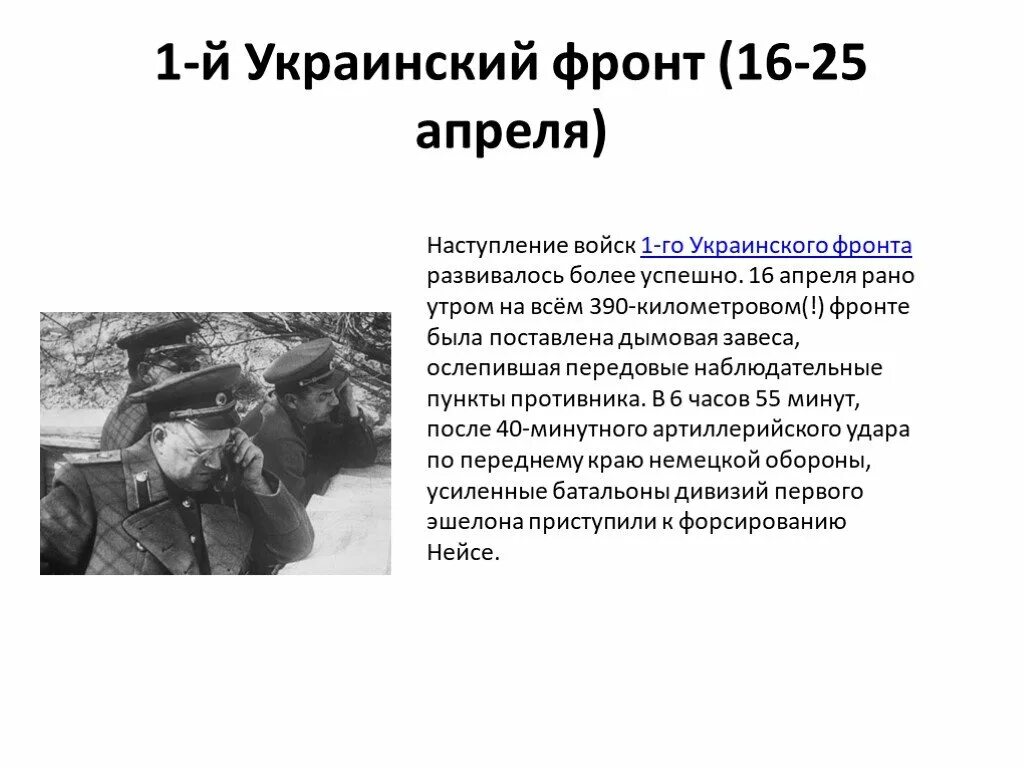 Берлинская операция белорусский фронт. 16 Апреля 1945 Берлинская операция. 1-Й украинский фронт в Берлинской операции. 1 Й украинский фронт Берлинская операция командующий. Командующий 1 украинским фронтом в берлинской