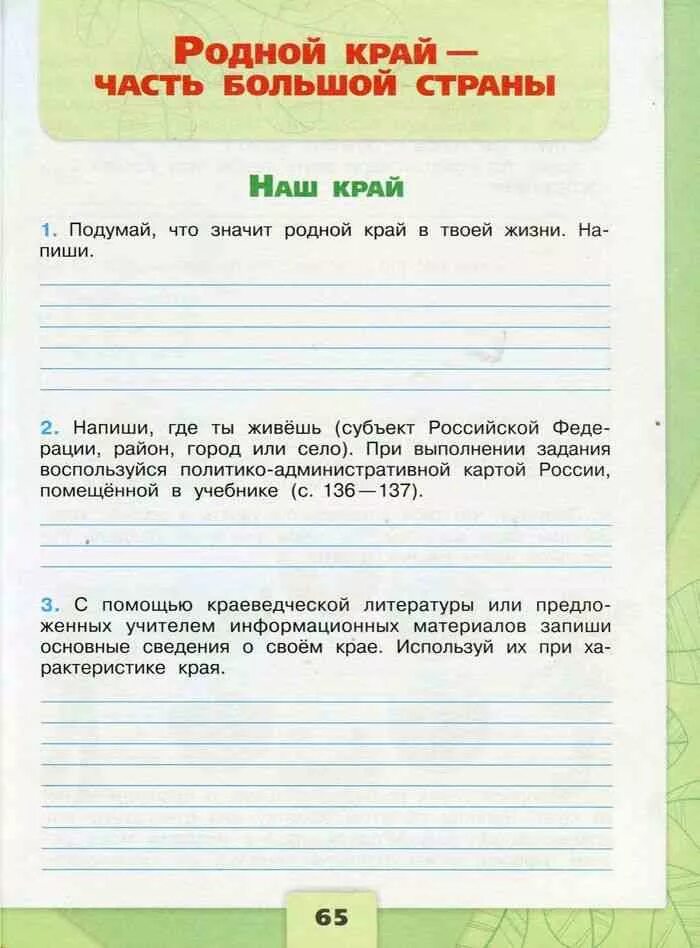 Окружающий мир 4 класс программа школа россии. Окружающий мир 4 класс рабочая тетрадь 1 часть. Запиши основные сведения о поверхности нашего края. Основные сведения о своём крае. Окружающий мир 4 класс рабочая тетрадь Плешаков.