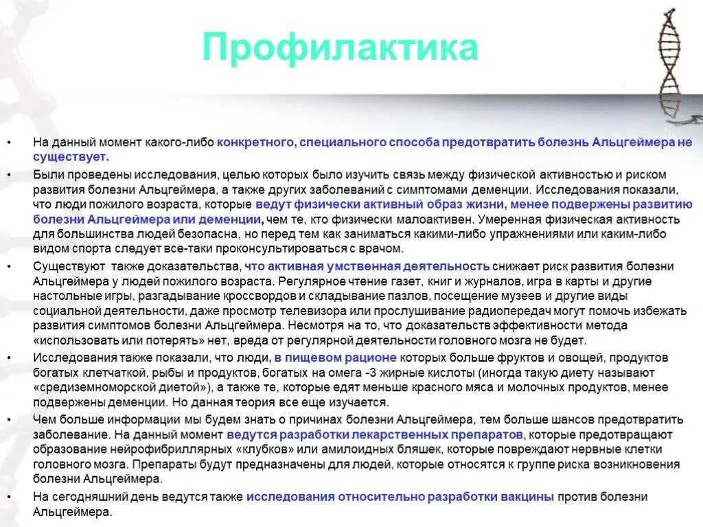 Болезнь айцгельмера это что. Профилактикаболезн Альцгеймера. Профилактика каолезниальцгеймера. Профилактика от Альцгеймера. Занятия для профилактики деменции.