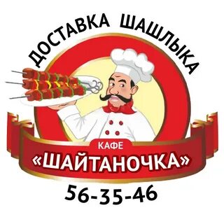 Шайтаночка