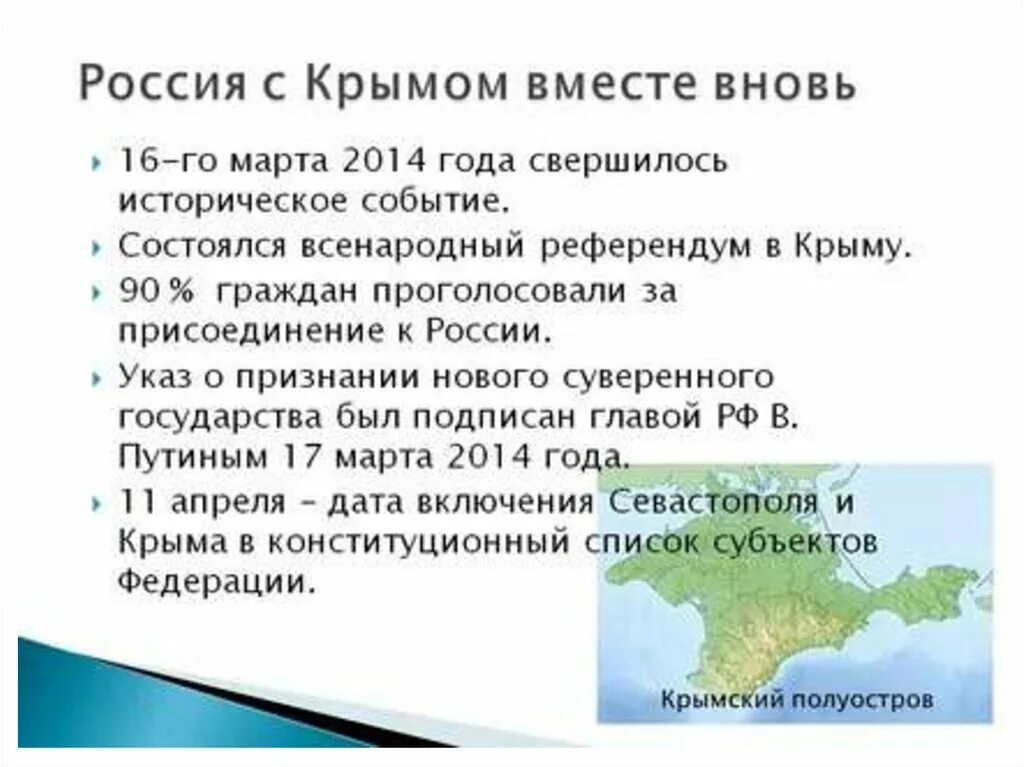 В каком году произошло воссоединение крыма. Присоединение Крыма к России Дата. Присоединение Крыма к России 2014. Присоединение Крыма к России кратко. Дата присоединения Крыма.