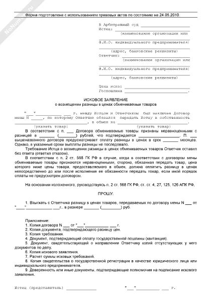 Чем отличается исковое заявление от заявления. Заявление и ходатайство разница. Заявление на компенсацию за разницу цены. Образец искового заявления на оплату стоимости проезда. Заявление в арбитражный суд о вступление в дело 3 лицам.