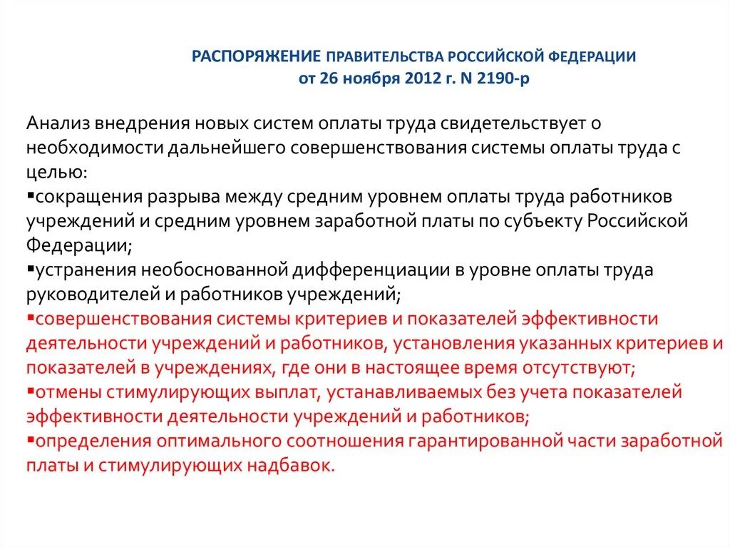 2190 р от 26 ноября 2012. Согласно постановлению правительства рф. распоряжение правительства 2190-р. согласное постановления правительства. постановление правительства сокращение.