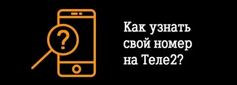 Как узнать номер телефона теле2 казахстан