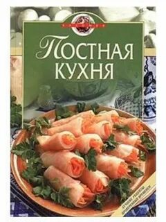 Книга монастырская кухня