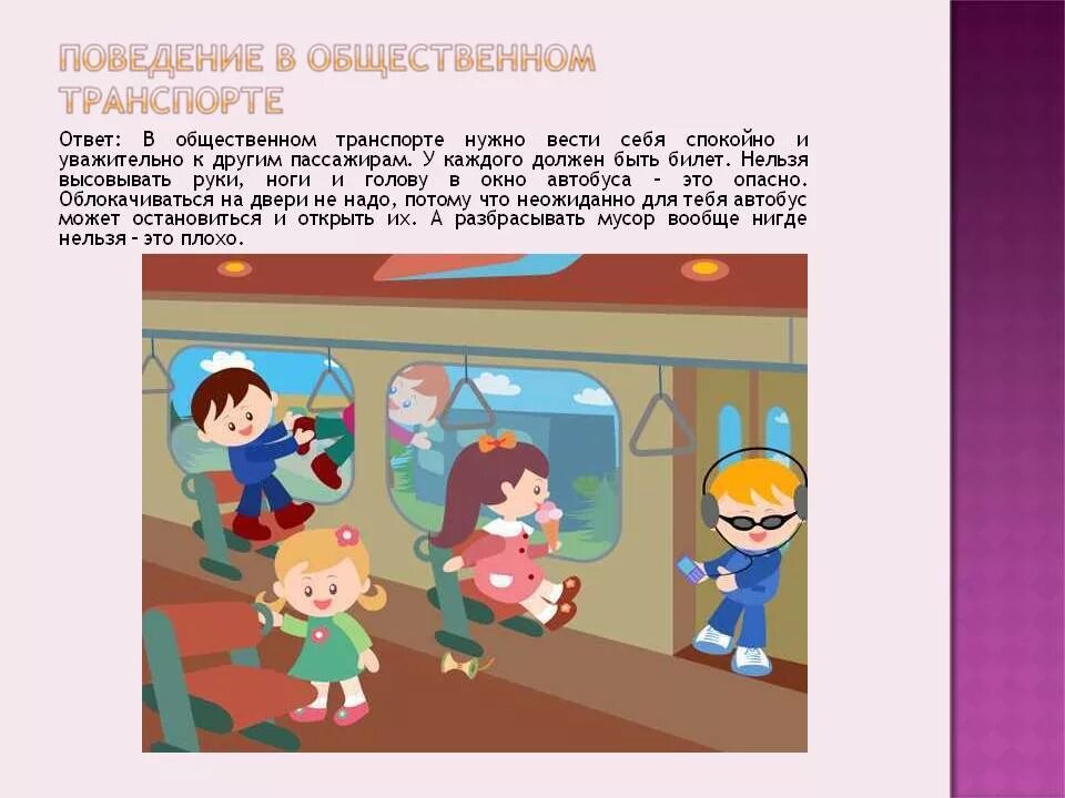 Поведение в автобусе для детей. Поведение в общественном транспорте. Поведение в общественном транспорте для детей. Этикет в общественном транспорте. Правила поведения в общественном транспорте.