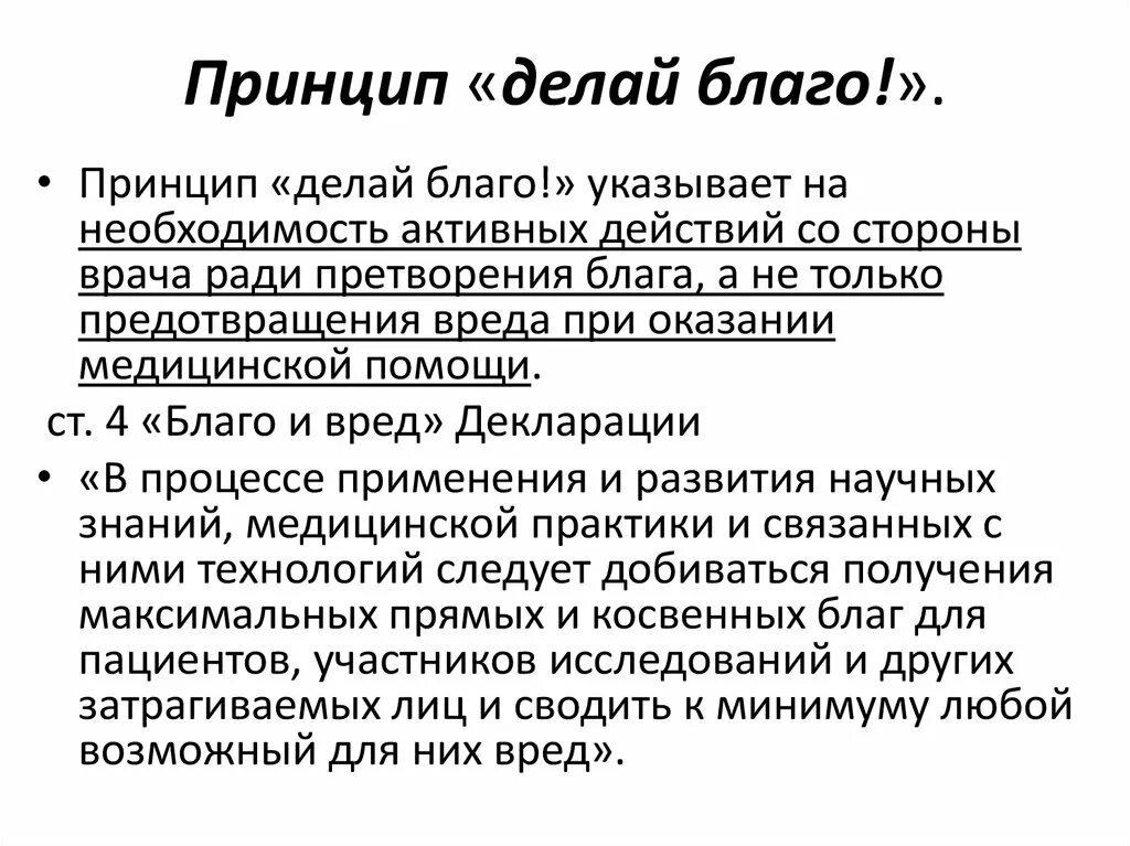 Сотвори благо. Принцип милосердия делай благо в биоэтике. Принцип делай благо биоэтика. Принцип делай благо. Принцип Сотвори благо биоэтика.