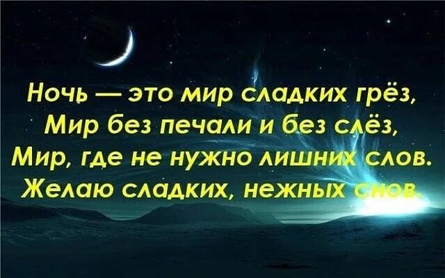 Спокойных сладких снов стихи. Пожелания спокойной ночи. Стихи спокойной ночи. Пожелания спокойной ночи любимому. Красивые слова на ночь.