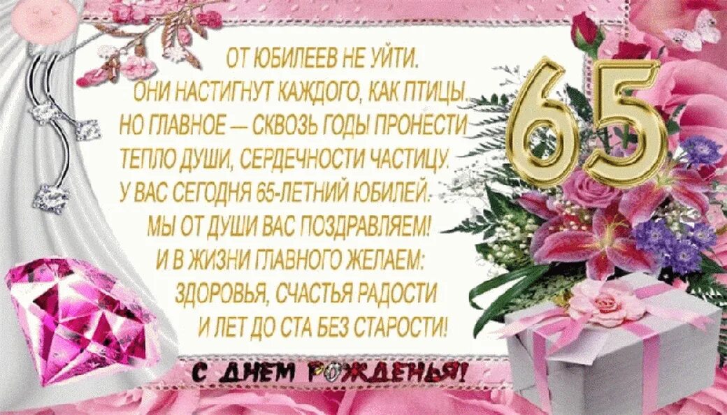 С днем 65 летия женщине. С юбилеем 65 женщине. С днём рождения 65 лет женщине. С днем рождения 65 лет ж. Поздравление с юбилеем 65 лет.