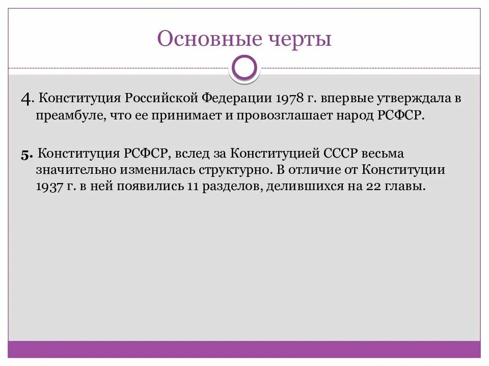 Органы власти конституции 1978. Основные черты Конституции 1978. Конституция РФ 1978. Основные черты Конституции РСФСР 1978г.. Конституция РСФСР 1978 года.