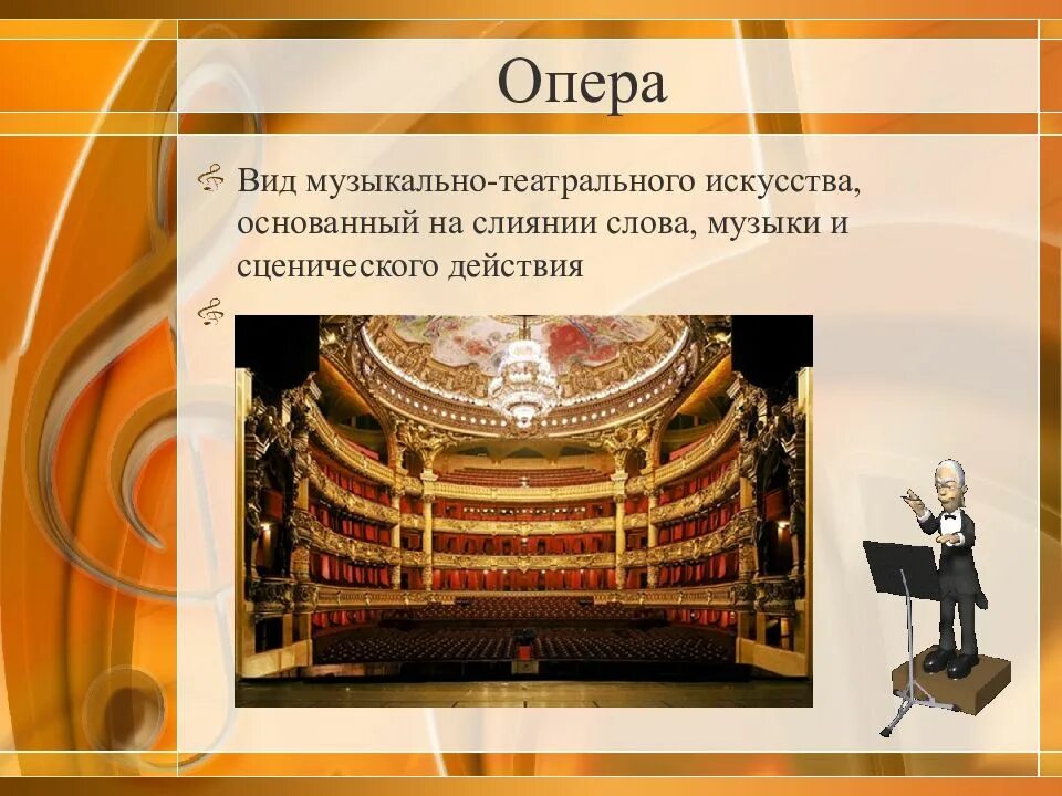 Опера. Понятие опера. Презентация оперы. Презентация на тему музыкальный театр.