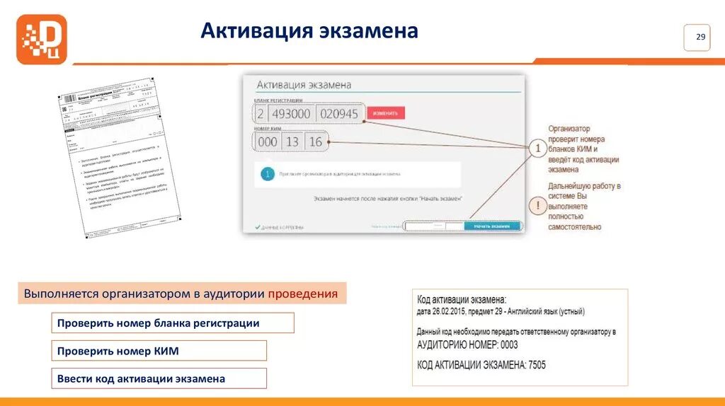 Кто получает у руководителя код активации экзамена. Коды активации экзамена. код активации на егэ. коды активации на егэ сохраняются. активация экзамена в по станция записи.