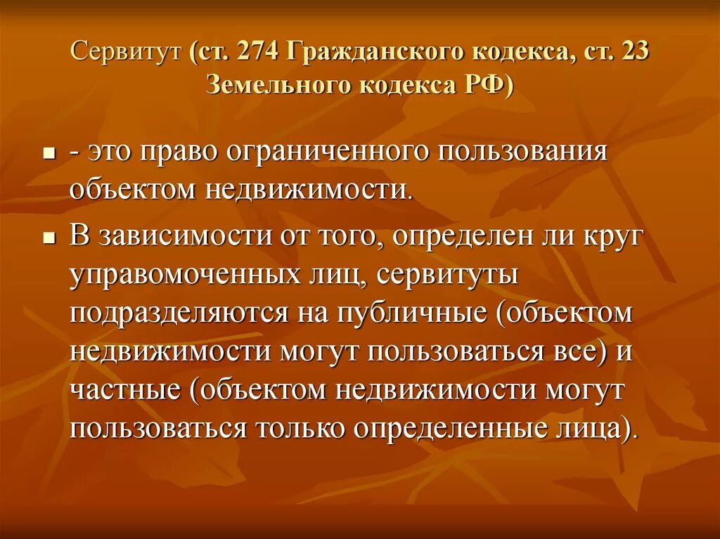 Сервитут. Понятие сервитута. Виды сервитутов. Частный земельный сервитут. Сервитут общего пользования