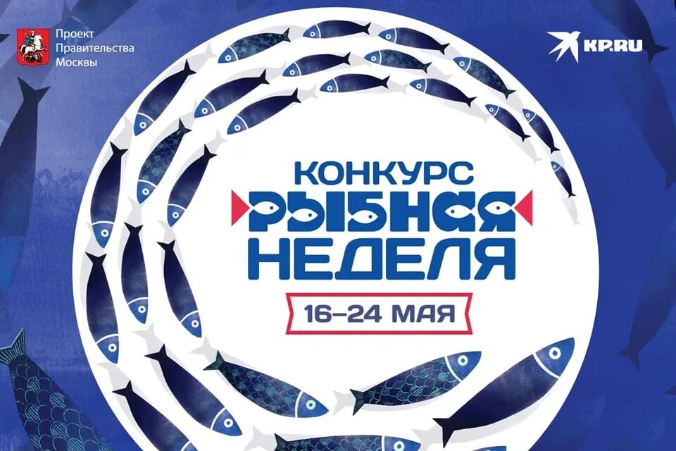 Рыбная неделя в москве. Рыба неделя москва. Фестиваль рыбы. Рыбная неделя в москве. Рыбная неделя в гольяново.