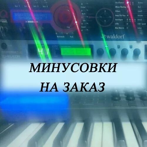 Крутые минусовки песен. Минусовки. Минусовки на заказ. Караоке минус. Написание минусовки.