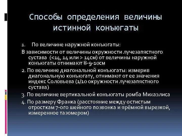 Способы определения истинной конъюгаты. Способы измерения истинной конъюгаты. Определение и вычисление истинной конъюгаты таза. Способы вычисления истинной конъюгаты. True метод