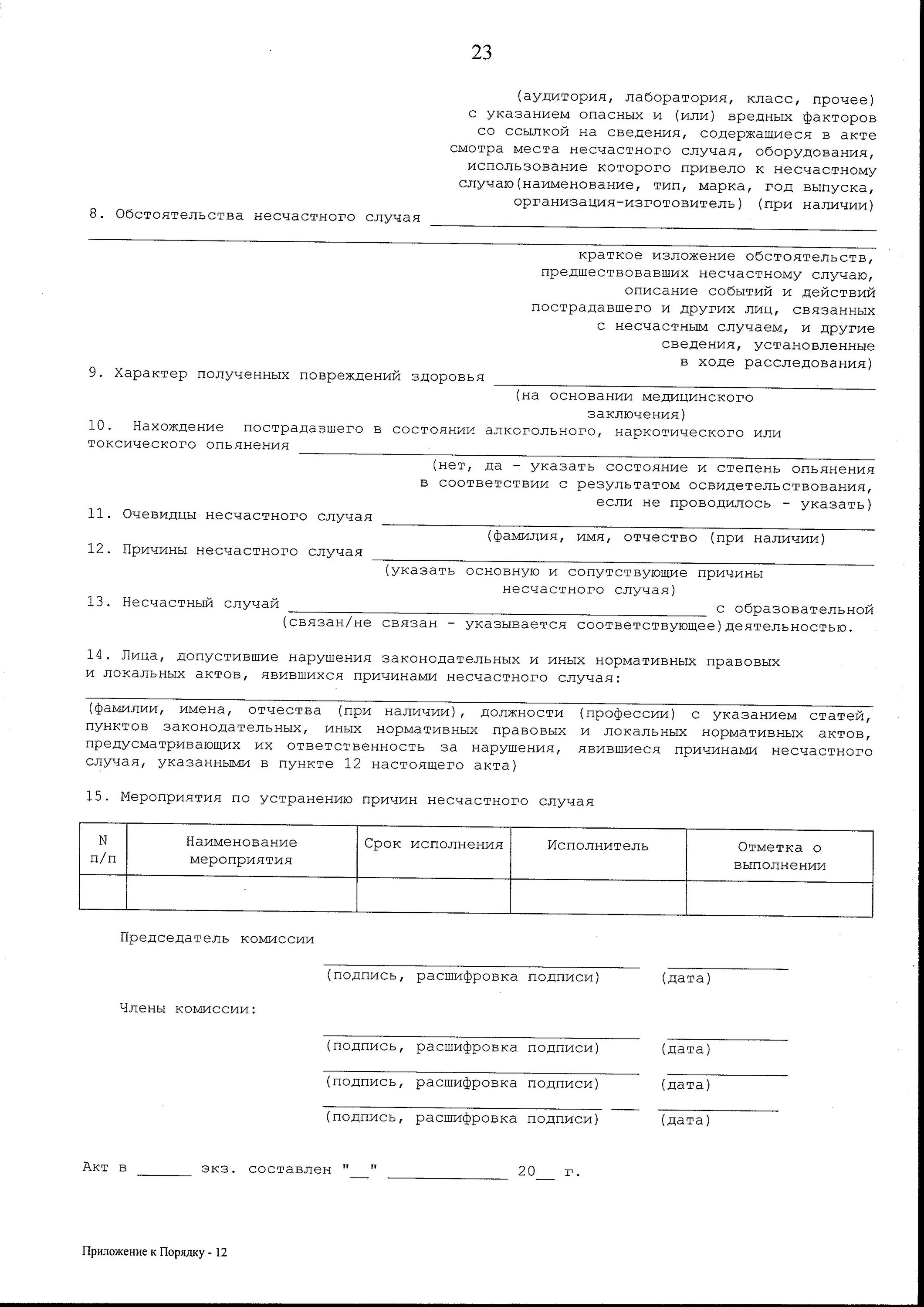 об утверждении порядка расследования и учета. об утверждении порядка расследования и учета. об утверждении порядка расследования и учета. приказ об утверждении порядка расследования несчастных случаев. об утверждении порядка расследования и учета.