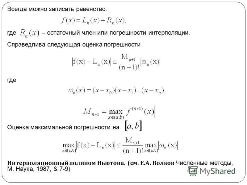 Оценка интерполяции. Оценка интерполяции