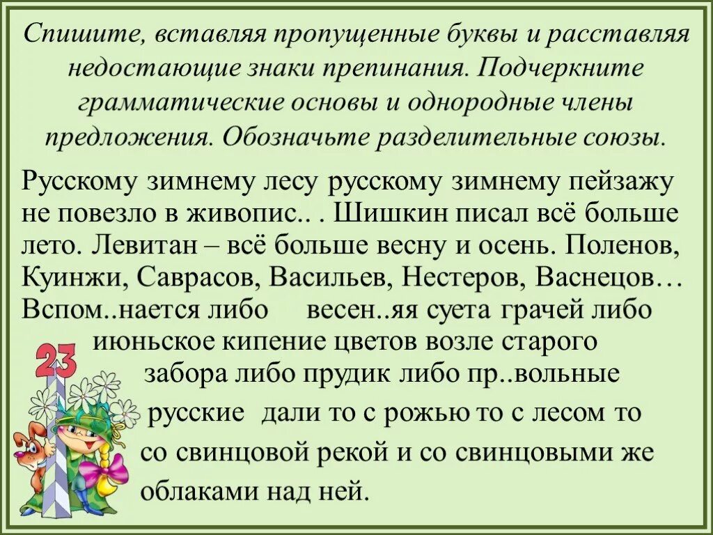 Спиши предложения расставляя знаки. Вставьте пропущенные буквы подчеркните грамматические основы ,. Спишите предложения вставляя недостающие знаки препинания. Спишите предложения вставляя пропущенные буквы. Спишите предложения расставляя пропущенные знаки препинания.