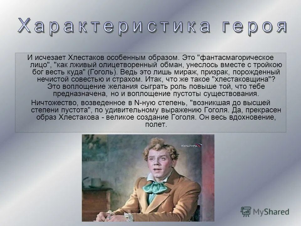 Сочинение хлестаков 8 класс кратко. Характеристика хлестакова. хлестаков ревизор описание. хлестаков и хлестаковщина. характер хлестакова в ревизоре.