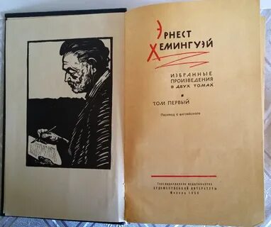 Произведения хемингуэя