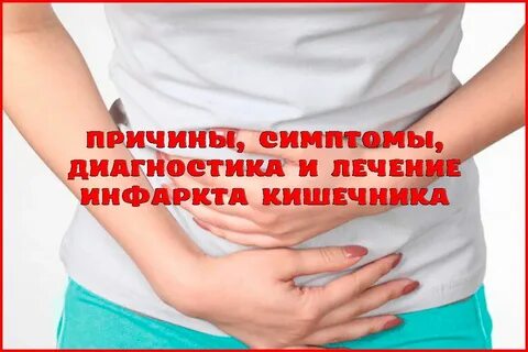 Желудочно кишечный инфаркт