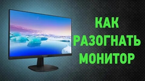 Как разогнать монитор