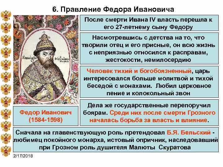 Правление царя федора ивановича. Федор иванович сын ивана грозного реформы. правление федора иоанновича. федор иоаннович правление кратко. федор иоаннович итоги правления.