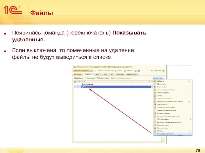 Показывать удаленные. Удаленные файлы в 1с. elfktybt gjvtxtyys[ yf elfktybt afqkjd bp ljrevtynjj,jhjnf. 1с документооборот как удалить помеченные на удаление. пометка слайда.