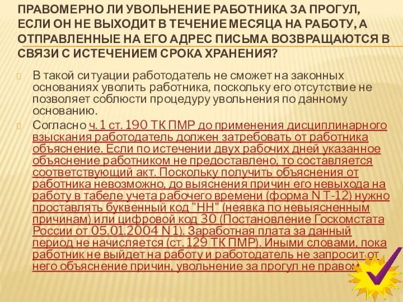 Увольнение работника правомерно если. Доклад об увольнении. Увольнение за прогул презентация. Увольнение по сообщению. Уволили во время болезни