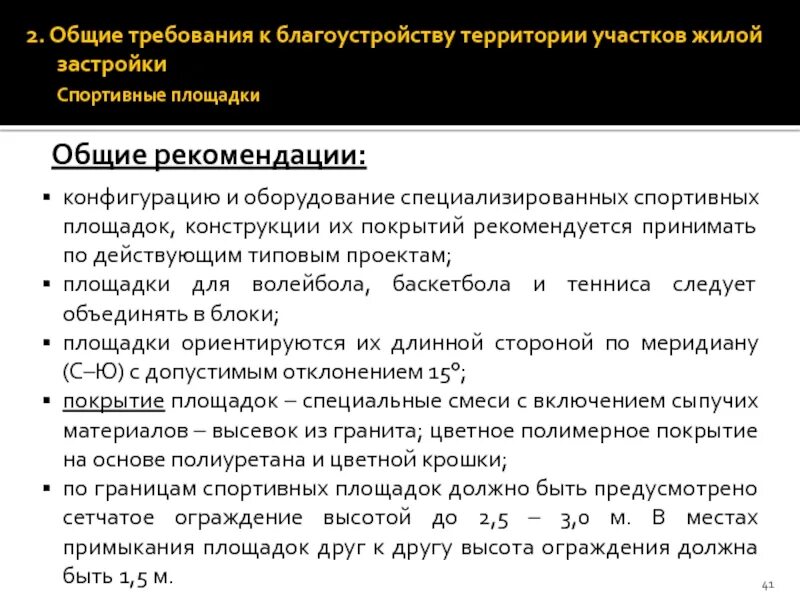 Основные параметры территории. Требования к благоустройству территории. требования к благоустройству территории медицинских организаций. требования по благоустройству территории промышленного объекта. благоустройство территории характеристика.