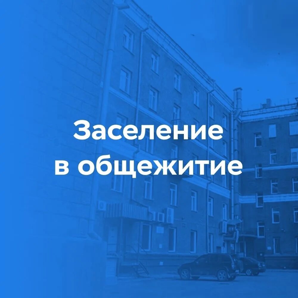 Внимание заселение в общежитие. Заселение в общежитие. Информация для общежития. Заселение в общежитие. Нгуэу общежитие 2022 списки на заселение в общежитие.