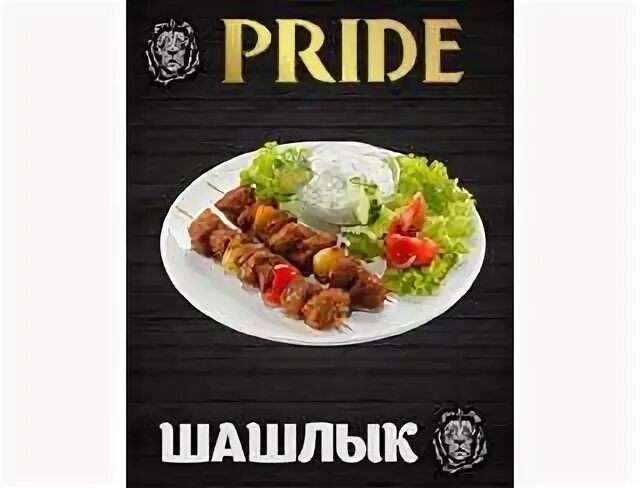 Шашлыков меню тагил
