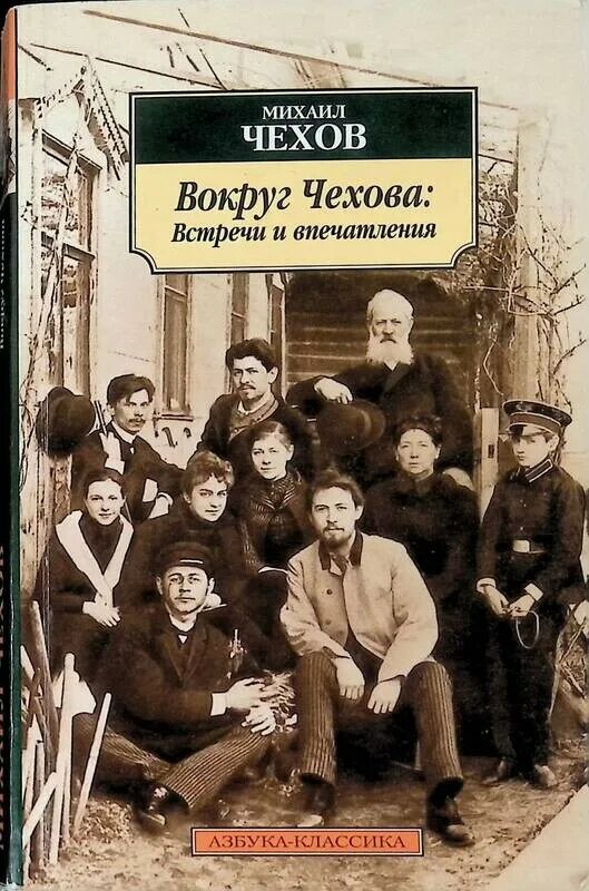 Встреча чехов. Вокруг чехова. михаил чехов книги. вокруг чехова книга. книги михаил чехов актер.