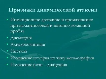 Интенционное дрожание