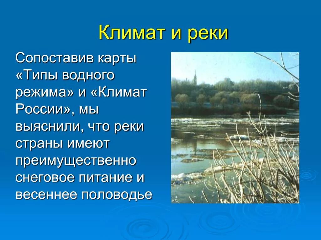 Климат рек. Реки преимущественно снегового питания. Тип климата рек России. Тип водяного режима рек.