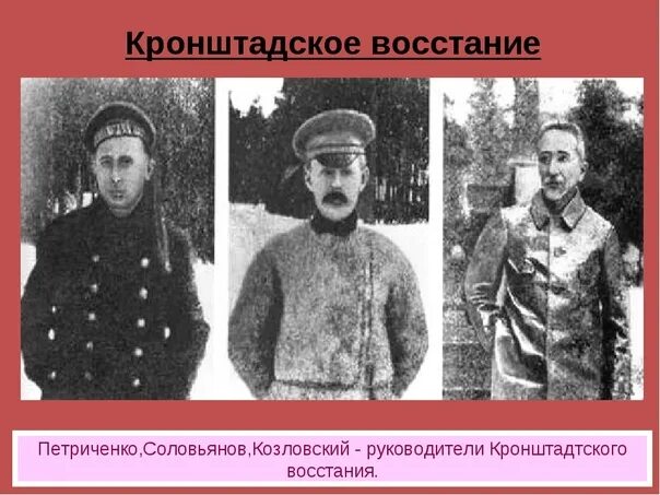 Лозунг кронштадтского. Петриченко кронштадтский мятеж. руководитель кронштадтского восстания. кто участвовал в подавлении кронштадтского мятежа?.