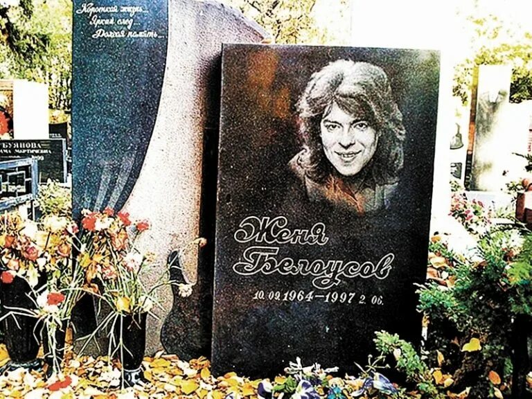 Биография жени. Женя Белоусов могила 1997. Похороны Евгения Белоусова. Могила жени Белоусова.