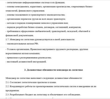Обязанности логиста в компании
